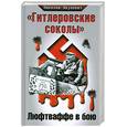 russische bücher: Якубович Н. - Гитлеровские соколы. Люфтваффе в бою