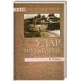 russische bücher: Рунов В.А. - Удар по Украине. Вермахт против Красной Армии