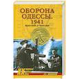 russische bücher: Юновидов А. - Оборона Одессы. 1941. Первая битва за Черное море