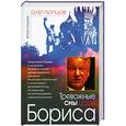 russische bücher: Попцов О.М. - Тревожные сны царя Бориса