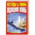 russische bücher: Дрожжин Г.Г. - Легенды и мифы подводной войны