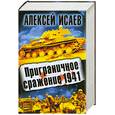 russische bücher: Исаев А. - Приграничное сражение 1941