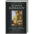 russische bücher: Маккалоу К. - Падение титана, или Октябрьский конь. Книга 1