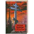 russische bücher: Волоков С. - Красный террор в Петрограде.