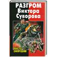russische bücher: Закорецкий К. - Разгром Виктора Суворова
