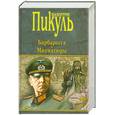 russische bücher: Пикуль В.С. - Барбаросса. Миниатюры
