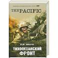 russische bücher: Эмброз Х. - Тихоокеанский фронт