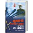 russische bücher: Широкорад А. - Адмирал Октябрьский против Муссолини