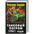 russische bücher: Бешанов В. - Танковый погром 1941 года