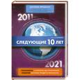 russische bücher: Фридман Д. - Следующие 10 лет