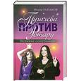 russische bücher: Раззаков Ф. - Пугачева против Ротару. Великие соперницы
