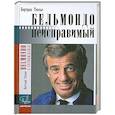 russische bücher: Тессье Б. - Бельмондо. Неисправимый