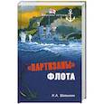 russische bücher: Шавыкин Н. - "Партизаны" флота. Из истории крейсерства и крейсеров