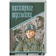 russische bücher: Сушинский Б.И. - Похищение Муссолини