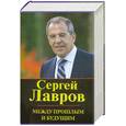 russische bücher: Лавров С. - Между прошлым и будущим