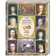russische bücher: Бутромеев В. - Детский плутарх. Великие и знаменитые. Новое время. От Колумба до Свифта