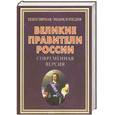 russische bücher: Вилков В. - Великие правители России. Современная версия