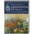russische bücher: Макдауэлл С. - Адрианополь 378 г. н. э. Разгром римских легионов