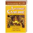 russische bücher: Асов А. - Древние славяне. Прародины, предки, святыни