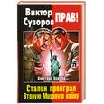 russische bücher: Винтер Д. - Виктор Суворов прав! Сталин проиграл Вторую Мировую войну