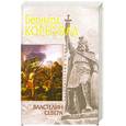 russische bücher: Корнуэлл Б. - Властелин Севера