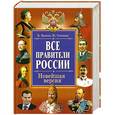 russische bücher: Вилков В. - Все  правители России. Новейшая версия