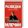 russische bücher: Млечин Л.М. - История внешней разведки.  Карьеры и судьбы