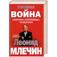 russische bücher: Млечин Л.М. - Холодная война: политики, полководцы, разведчики