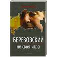 russische bücher: Чекулин Н. - Березовский — не своя игра