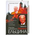 russische bücher: Черняк А. - Кремль 90-х. Жертвы и фавориты Бориса Ельцина