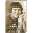 russische bücher: Либединская Л. - Зеленая лампа