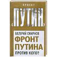 russische bücher: Смирнов В. - Фронт Путина. Против кого?