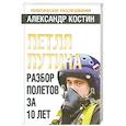 russische bücher: Костин А. - Петля Путина. Разбор полетов за 10 лет
