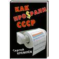 russische bücher: Кремлев С. - Как проср...ли СССР