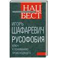 russische bücher: Шафаревич И. - Русофобия
