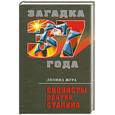 russische bücher: Жура Л. - Сионисты против Сталина