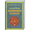 russische bücher: Булгакова И.В. - Загадочные цивилизации прошлого