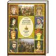 russische bücher: Бутромеев В. - Детский плутарх. Великие и знаменитые. Средние века. От Теодориха до Лютера