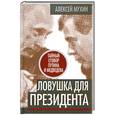 russische bücher: Мухин А.А. - Ловушка для Президента. Тайный сговор Путина и Медведева