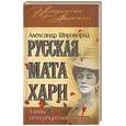 russische bücher: Широкорад А. - Русская Мата Хари. Тайны петербургского двора