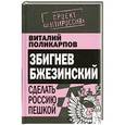 russische bücher: Поликарпов В. - З. Бжезинский: Сделать Россию пешкой