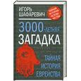 russische bücher: Шафаревич И. - Трехтысячелетняя загадка: тайная история еврейства