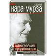 russische bücher: Кара-Мурза С.Г. - Манипуляции продолжаются. Стратегия разрухи