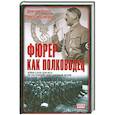 russische bücher: Дёгтев Д.М. - Фюрер как полководец
