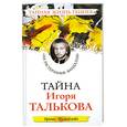 russische bücher: Измайлова И. - Тайна Игоря Талькова. «На растерзание вандалам»