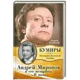 russische bücher: Шляхов А. - Андрей Миронов и его женщины.... И мама