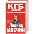 russische bücher: Млечин Л.М. - КГБ Председатели органов госбезопасности. Рассекреченые судьбы