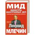russische bücher: Млечин Л. - МИД. Министры иностранных дел. Внешняя политика России: от Ленина и Троцкого- до Путина и Медведева