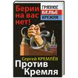 russische bücher: Кремлев С. - Против Кремля. Берии на вас нет!