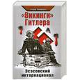russische bücher: Хоффман Т. - "Викинги" Гитлера. Эсэсовский интернационал